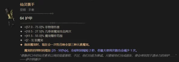 暗黑破坏神4：全面解析仙灵裹手装备属性与特色介绍