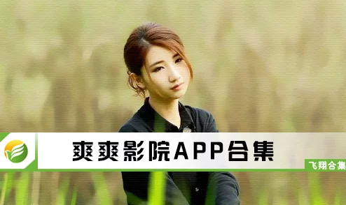 爽爽影院色黄网站在线观看：最新动态显示该平台持续更新丰富的影视资源，吸引了大量用户关注与观看
