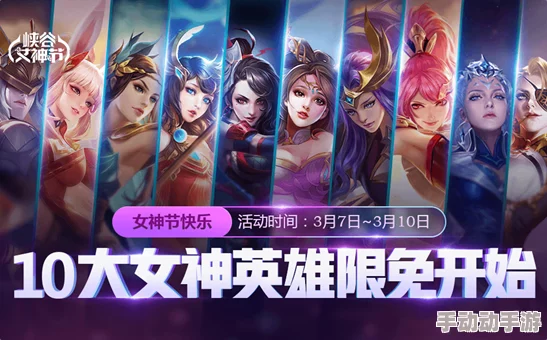 王者荣耀女神节特别福利：妇女节限免皮肤全名单揭晓