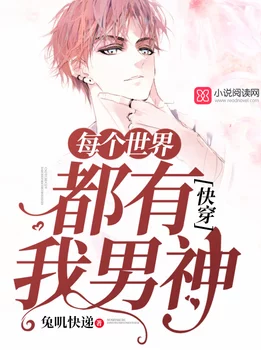 快穿之男神们的宠爱：嗯，好大，带我一起飞！