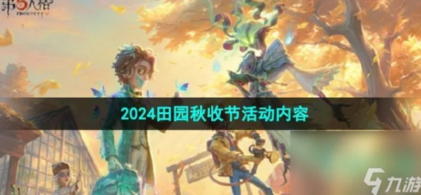 第五人格田园秋收节返场皮肤全览：活动限定皮肤详细介绍