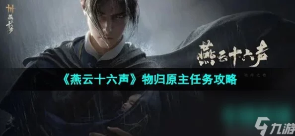 燕云十六声游戏深度攻略：如何顺利完成物归原主任务详解