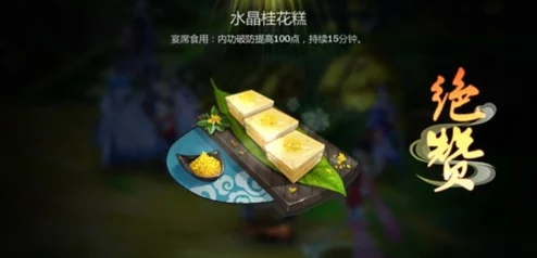 剑网3指尖江湖：龙凤糕详细做法及配方材料一览指南