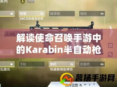 《使命召唤手游》深度解读：Karabin半自动狙击枪性能与战术应用