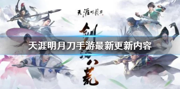 天涯明月刀手游太白门派高手攻略：单挑PK必胜连招推荐，从此对战再也不怂！