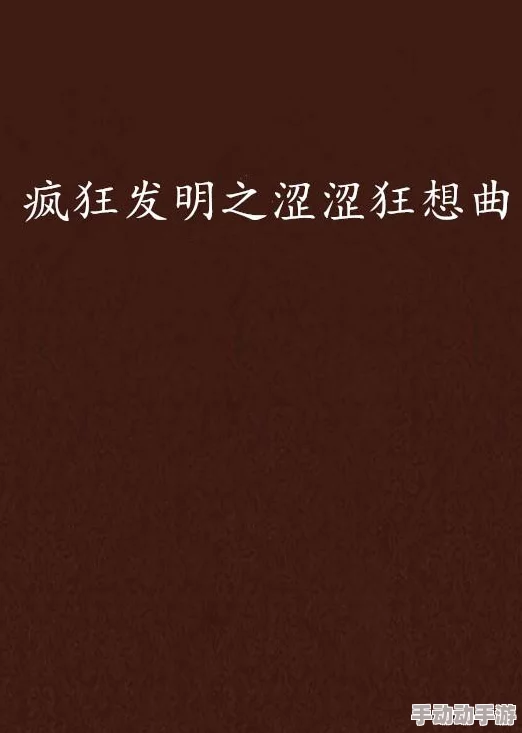 91涩涩涩：最新动态揭示平台内容更新，用户互动增强，吸引更多年轻人参与社交分享