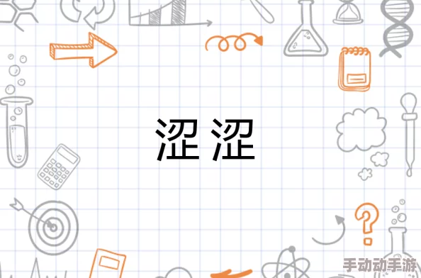 91涩涩涩：最新动态揭示平台内容更新，用户互动增强，吸引更多年轻人参与社交分享
