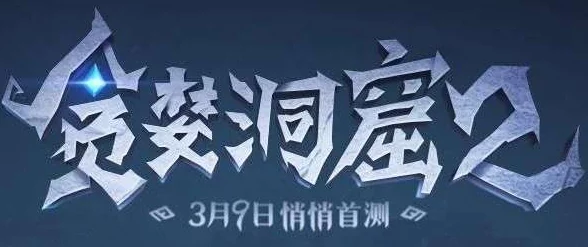 贪婪洞窟2:点金台功能详解及位置指南,轻松掌握点金台用处与寻找方法 贪婪洞窟2:点金台功能详解及位置指南,轻松掌握点金台用处与寻找方法