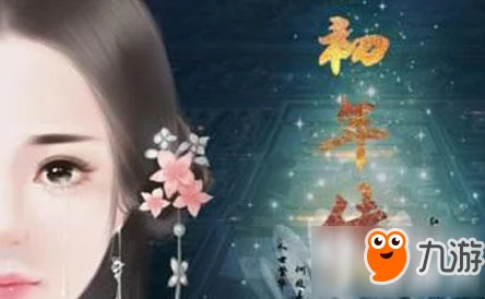 橙光游戏初年传大礼包攻略:解锁当贵妃必备技巧与策略指南 橙光游戏初年传大礼包攻略:解锁当贵妃必备技巧与策略指南