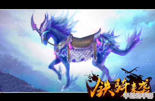 荣耀铁骑蓝色坐骑精选：哪只珍兽最值得收藏？全面图鉴解析