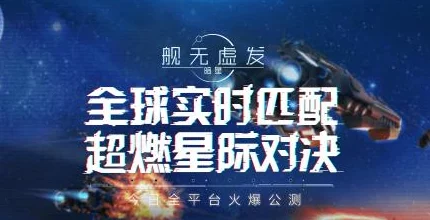 舰无虚发暗星全平台公测盛大开启，九大开服好礼助力玩家启航新征程