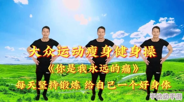 每天坚持锻炼，收获健康与活力：让‘天天操天天透’成为你生活的新习惯