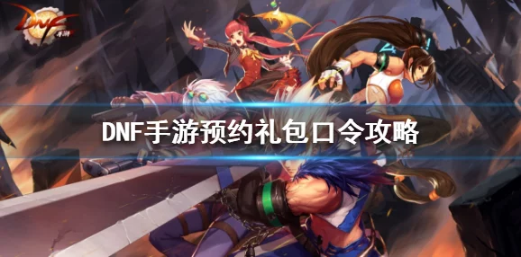 地下城与勇士M游戏攻略：全面解析铁片获得方法与途径一览