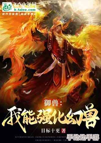 探索幻兽起源：揭秘帝龙之泪的神秘传说与背景介绍