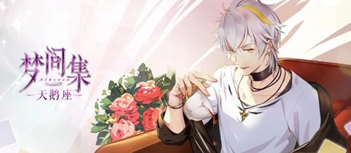 梦间集天鹅座辛白SR星语详解：万人群中升级属性全览与解析