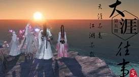 天涯明月刀沧海云帆-天行九歌 12日冬季盛典资料片震撼开启预告