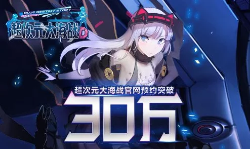 超次元大海战新手必备：玩法技巧与快速冲级攻略详解