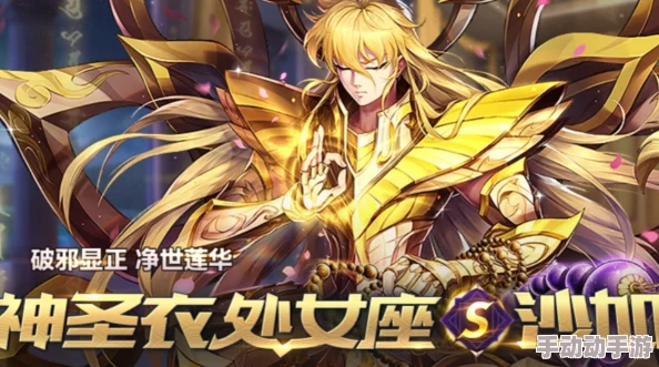 圣斗士星矢腾讯版处女座沙加深度解析：小宇宙搭配策略指南