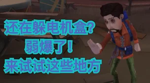 第五人格冒险家高手教学视频：全面解析躲猫猫顶尖技巧与策略