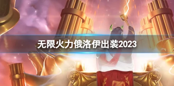 2024无限火力更新公告：全新英雄加入、游戏机制优化及活动预告，带来更刺激的战斗体验！