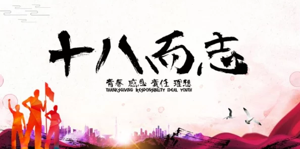 探索青春的边界：18岁与成人影片之间的文化碰撞与社会反思