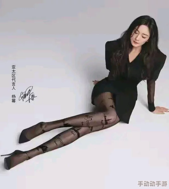 探索杨幂黑色丝袜魅力的独特网站，尽享时尚与性感交织的视觉盛宴