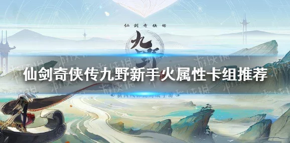 仙剑奇侠传九野：神霄雷符核心卡组搭配策略与实战解析