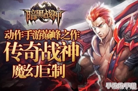 暗黑战神游戏中后期深度玩法指南与策略解析大全