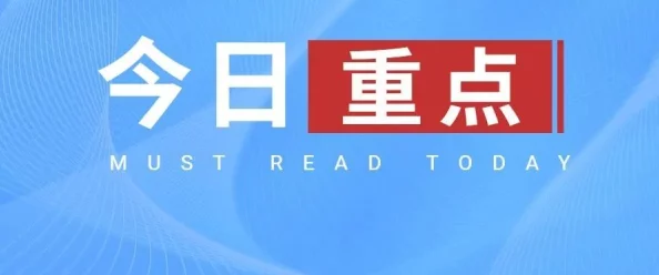 51cgfun今日吃瓜：解析当下热点事件与话题，了解公众关注的社会动态与背后真相