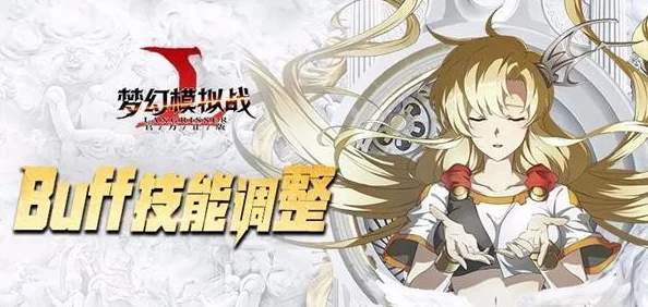 梦幻模拟战深度解析：什么是BUFF技能及其详细属性介绍