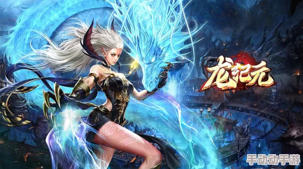 龙纪元全面解析:平民玩家高效成长与玩法攻略指南 龙纪元全面解析:平民玩家高效成长与玩法攻略指南