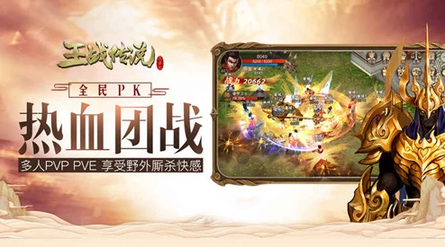 王战传说PK技巧全解析：深入PVP玩法攻略与对战策略分享