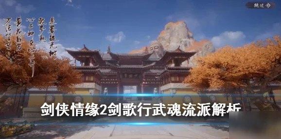 剑侠情缘2剑歌行：深度解析武魂技能连招技巧与武功搭配攻略