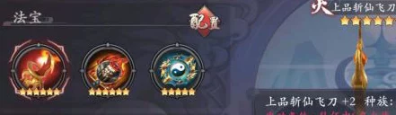 长安幻世绘火系法宝精选指南:强烈推荐斩仙飞刀作为首选 长安幻世绘火系法宝精选指南:强烈推荐斩仙飞刀作为首选