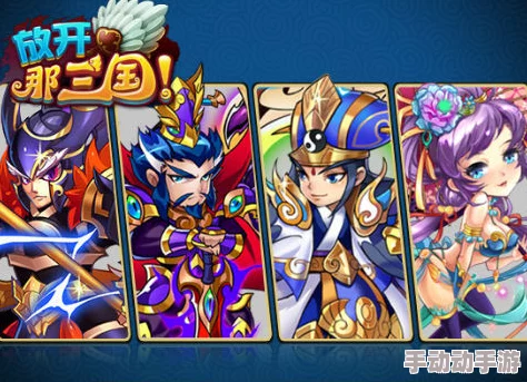 放开那三国新手必看:全面指南助你快速上手游戏攻略 放开那三国新手必看:全面指南助你快速上手游戏攻略