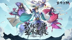 古今江湖游侠无限流玩法攻略:解锁全新策略,畅游无界武侠世界 古今江湖游侠无限流玩法攻略:解锁全新策略,畅游无界武侠世界