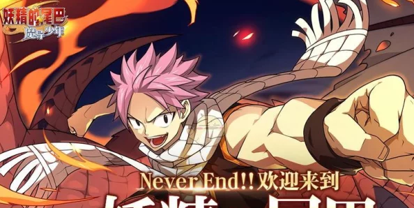 《妖精的尾巴魔导少年》游戏攻略：深度解析装备附魔技巧与策略