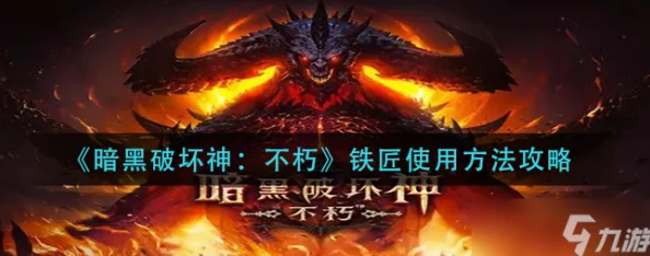 暗黑战神深度解析：铁匠系统全面介绍与实战攻略指南