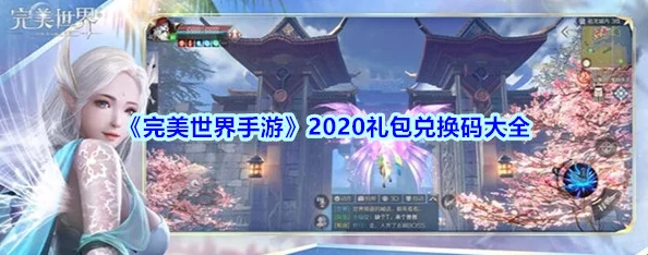 完美世界手游腾讯视频专属礼包领取地址及丰富奖励一览详解