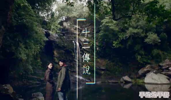 在神秘的森林深处，紫黑色粗壮的巨物挺进，揭开了古老传说中的秘密与未知的冒险之旅