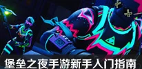 堡垒之夜手游新手入门指南：全面掌握技巧，助你快速高效度过新手期攻略