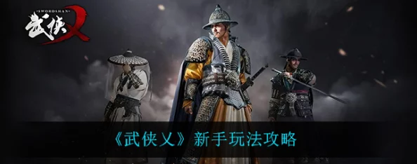 武侠乂游戏攻略：最强心法选择指南及使用时机全面详解