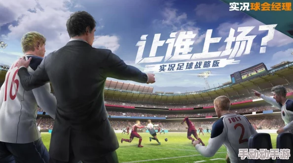 实况足球手游：解析最强教练选择，管理能力成为致胜关键要素