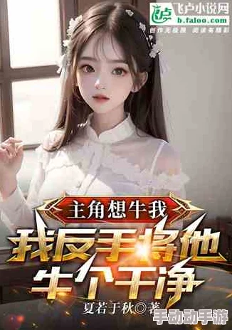 啊灬啊灬别停啊灬用力小说：在欲望与激情交织的世界中探索爱的极限