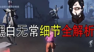 第五人格全新监管者揭秘:黑白无常精彩实战视频解析 第五人格全新监管者揭秘:黑白无常精彩实战视频解析