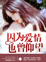 带肉全文无删减小说：最新章节更新，情节发展引人入胜，角色关系更加复杂，读者热议不断