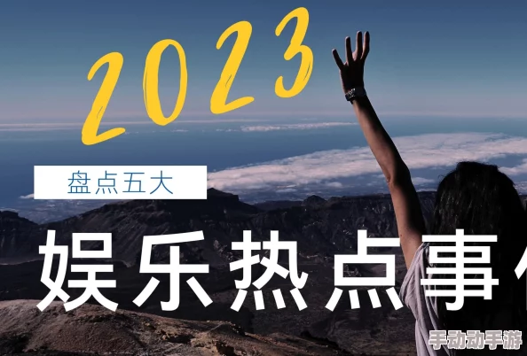 17吃瓜爆料热点事件：从明星绯闻到社会热议，盘点2023年最受关注的17大事件分析与讨论