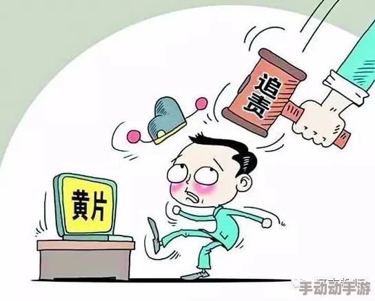 如何安全且合法地观看黄色片，避免不必要的风险和麻烦