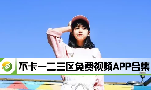 6080yy午夜不卡一二三区：最新动态揭示了平台内容更新与用户体验提升的多重措施，值得关注！