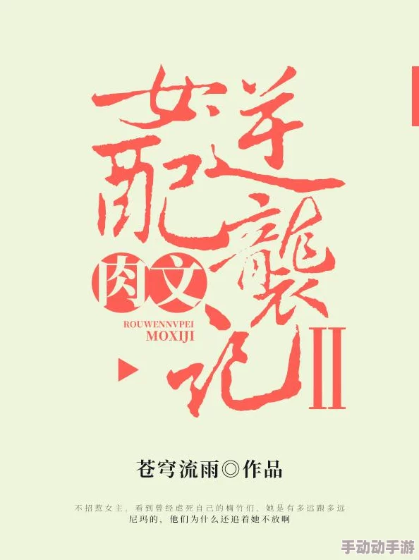 公车色肉小说：最新动态揭示了该作品在网络文学中的热度持续上升，吸引了大量读者关注与讨论